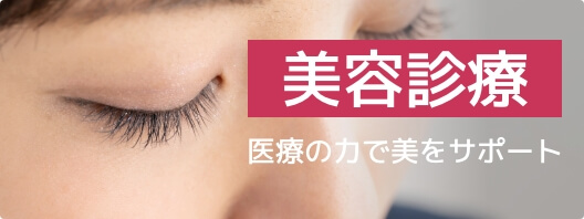 美容診療