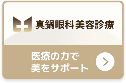真鍋眼科 美容診療