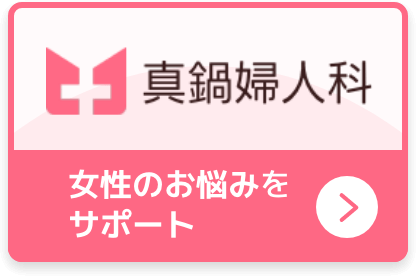 真鍋婦人科