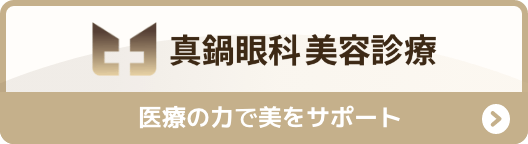 真鍋眼科 美容診療