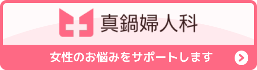 真鍋婦人科